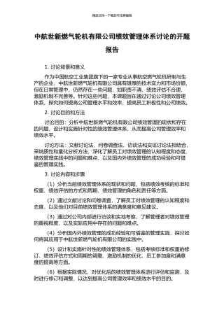 中航世新燃气轮机有限公司绩效管理体系研究的开题报告
