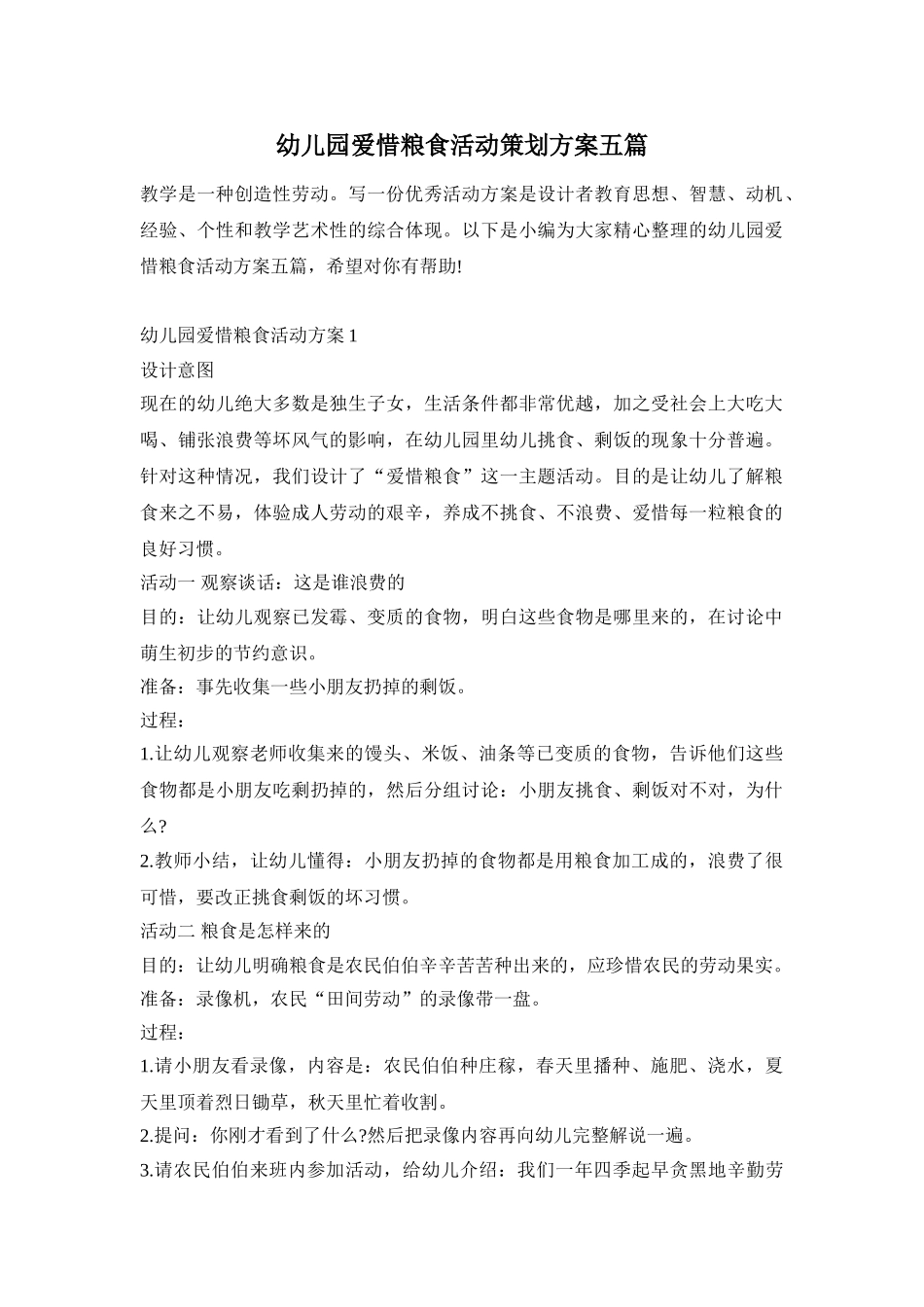 幼儿园爱惜粮食活动策划方案五篇_第1页