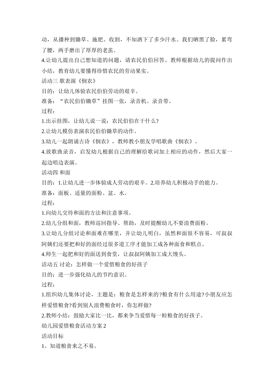 幼儿园爱惜粮食活动策划方案五篇_第2页
