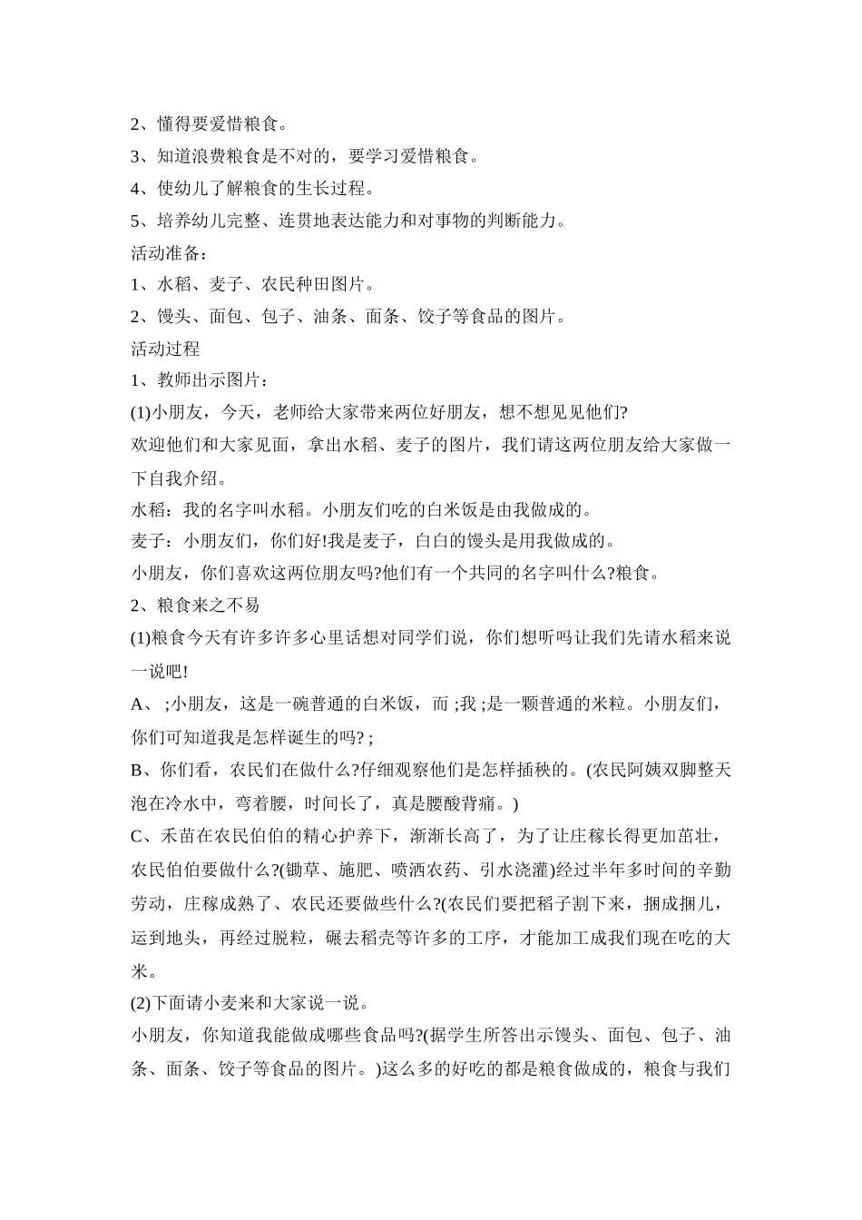 幼儿园爱惜粮食活动策划方案五篇_第3页