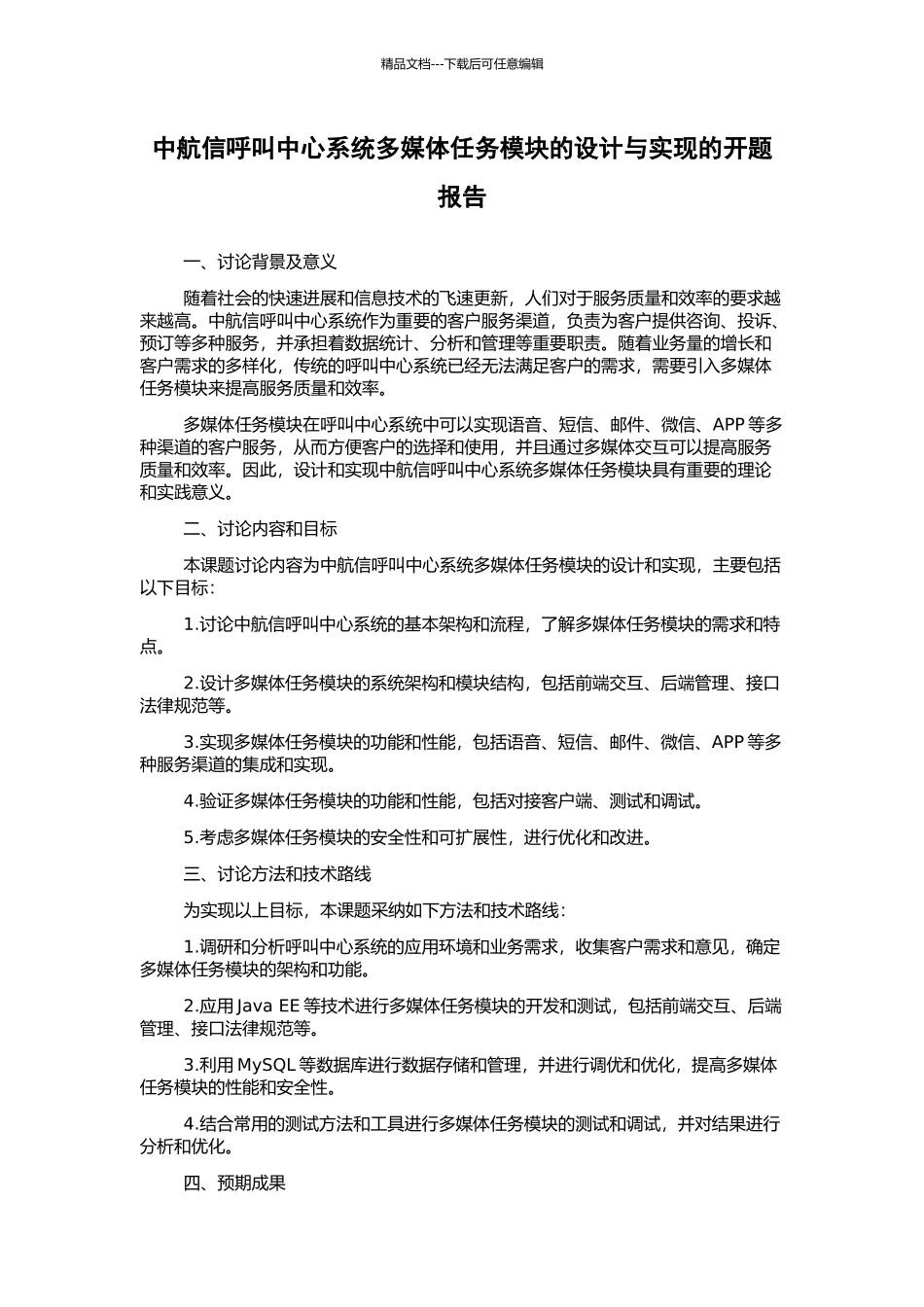 中航信呼叫中心系统多媒体任务模块的设计与实现的开题报告_第1页