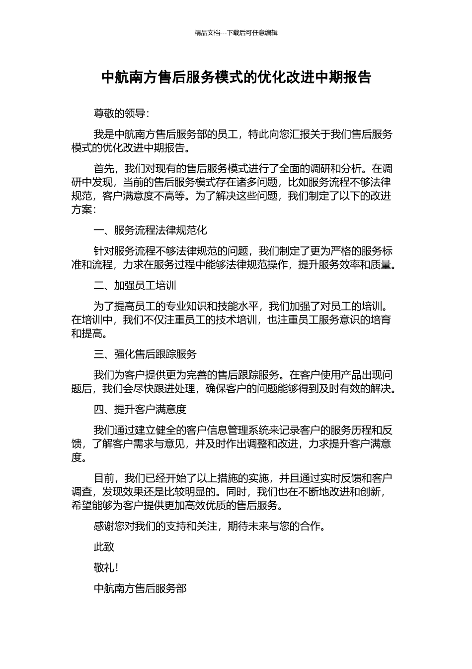 中航南方售后服务模式的优化改进中期报告_第1页