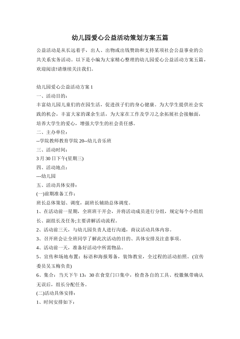 幼儿园爱心公益活动策划方案五篇_第1页