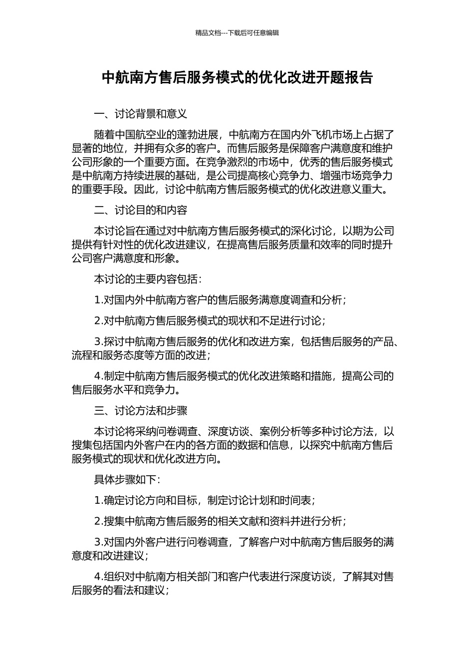 中航南方售后服务模式的优化改进开题报告_第1页