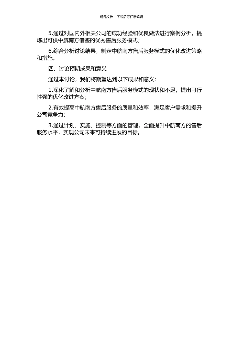 中航南方售后服务模式的优化改进开题报告_第2页