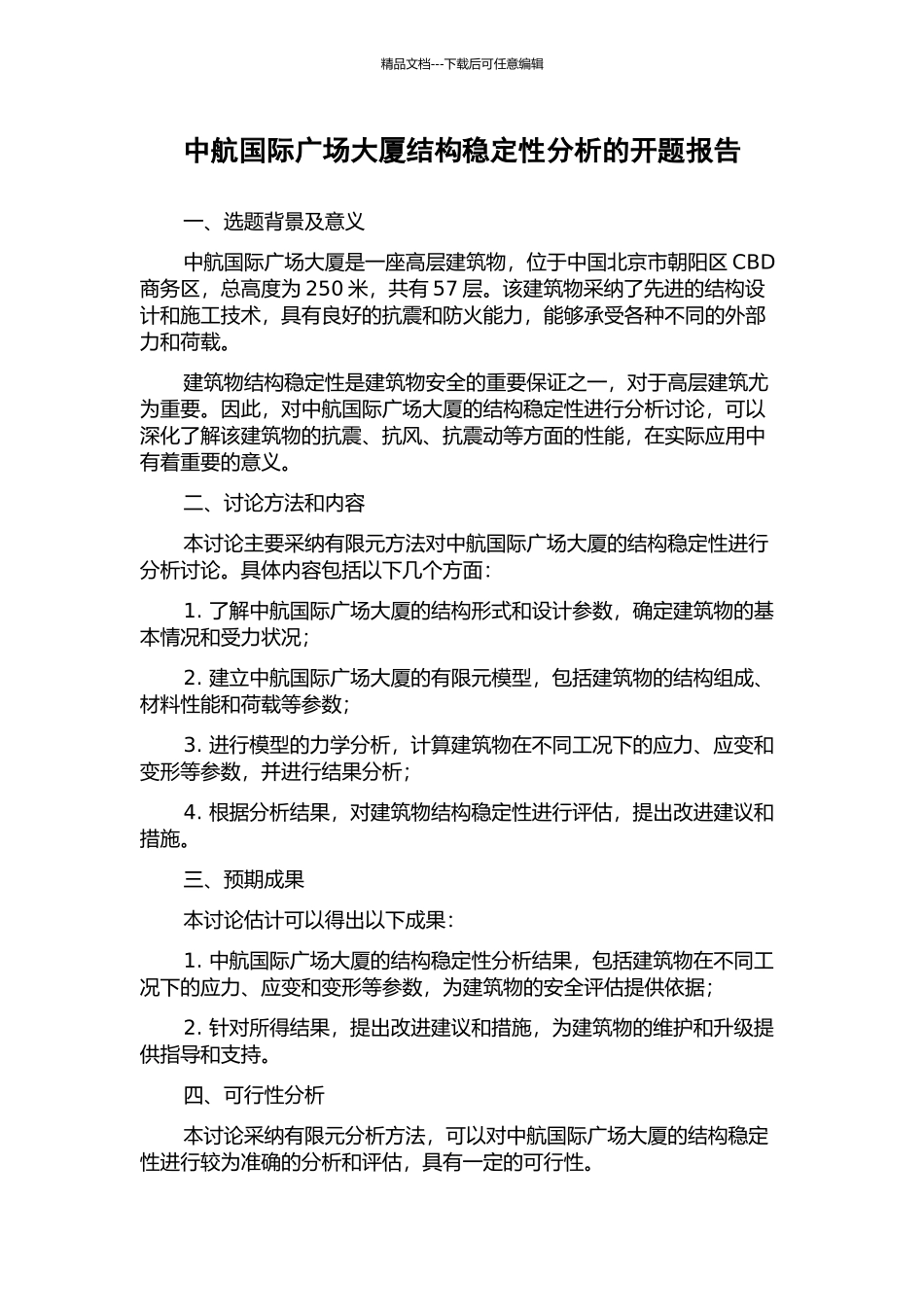 中航国际广场大厦结构稳定性分析的开题报告_第1页