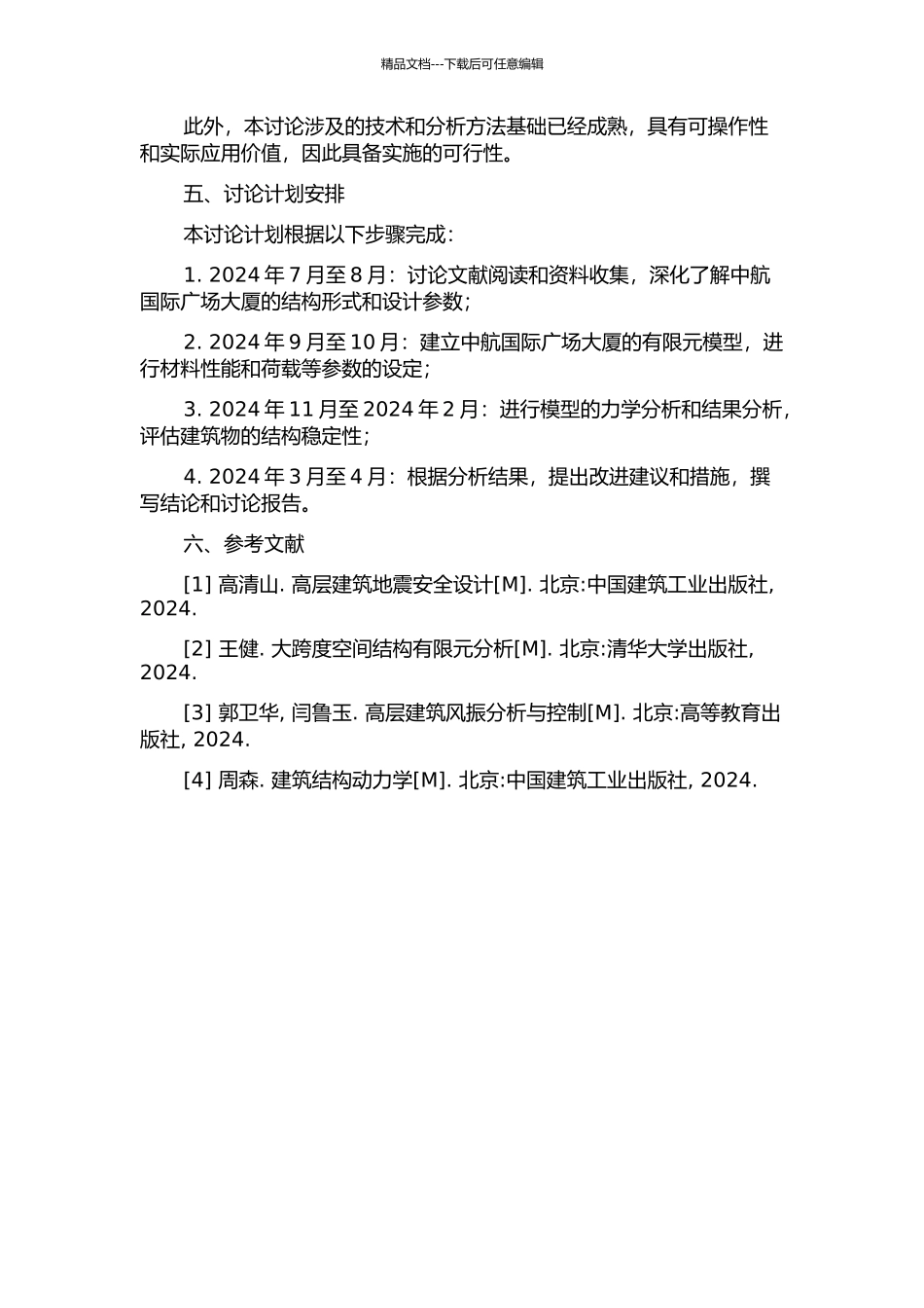 中航国际广场大厦结构稳定性分析的开题报告_第2页