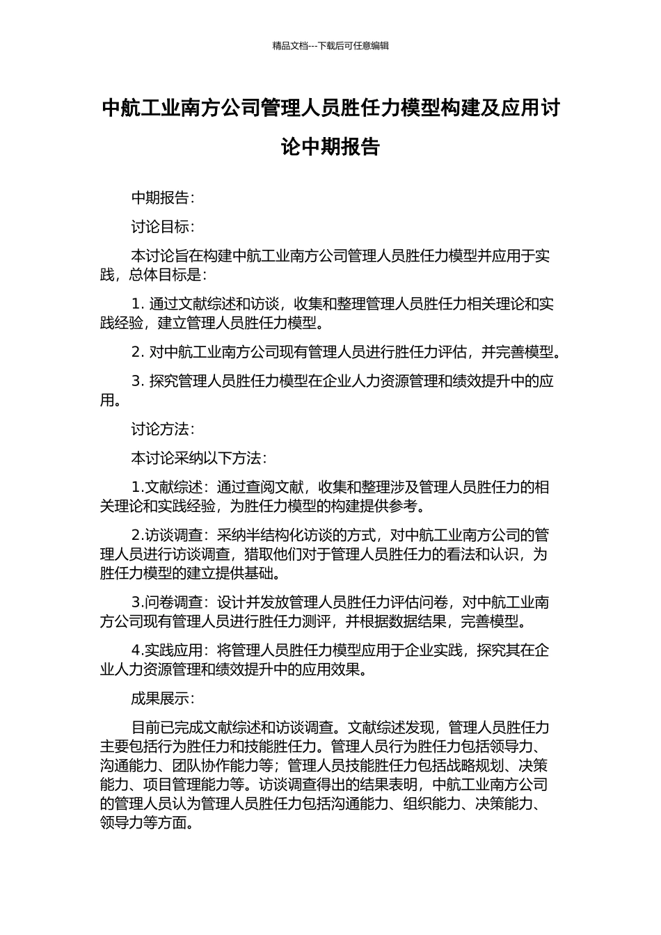 中航工业南方公司管理人员胜任力模型构建及应用研究中期报告_第1页