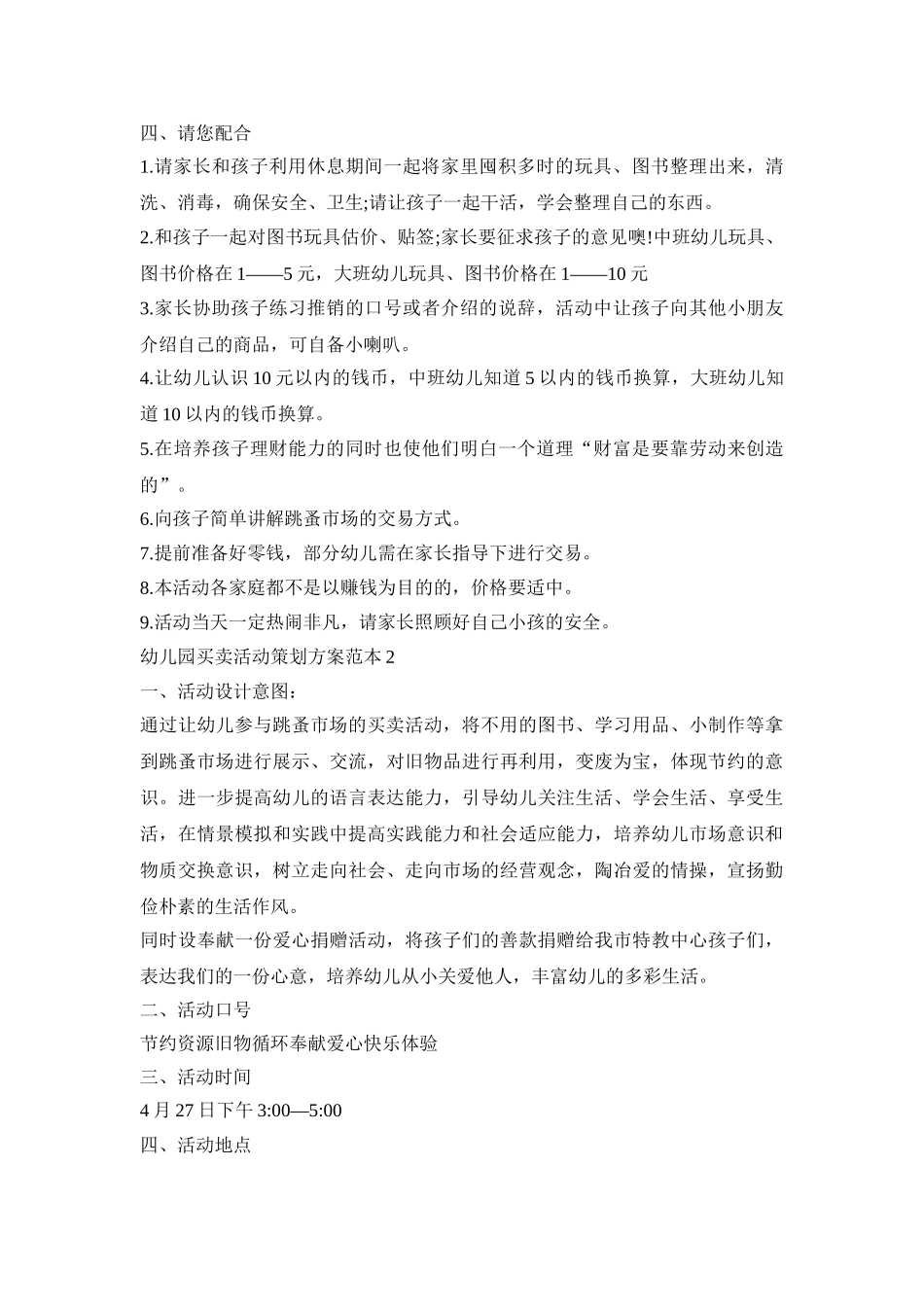 幼儿园爱心买卖活动策划方案范本五篇_第2页