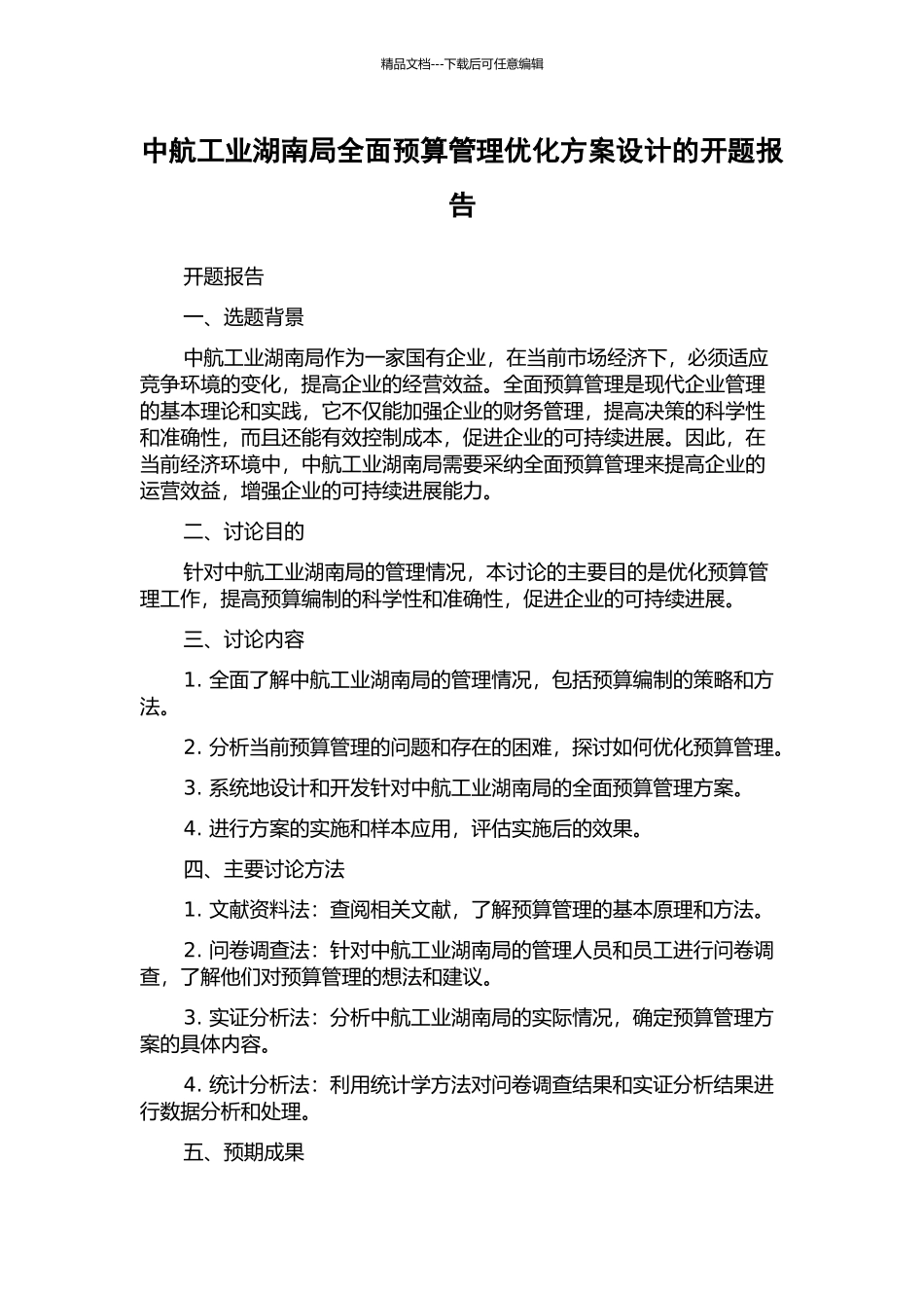 中航工业湖南局全面预算管理优化方案设计的开题报告_第1页