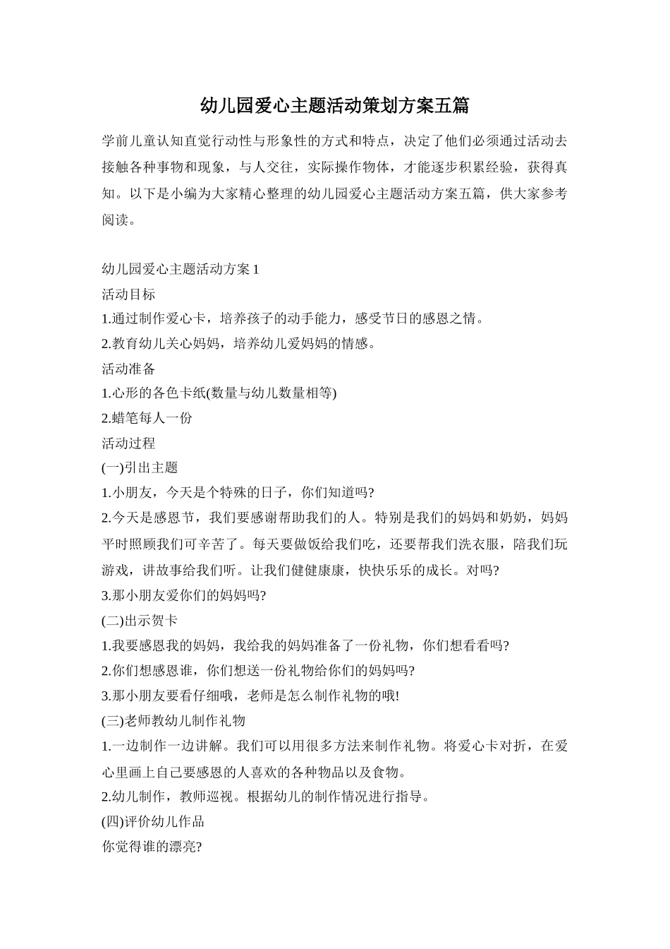 幼儿园爱心主题活动策划方案五篇_第1页