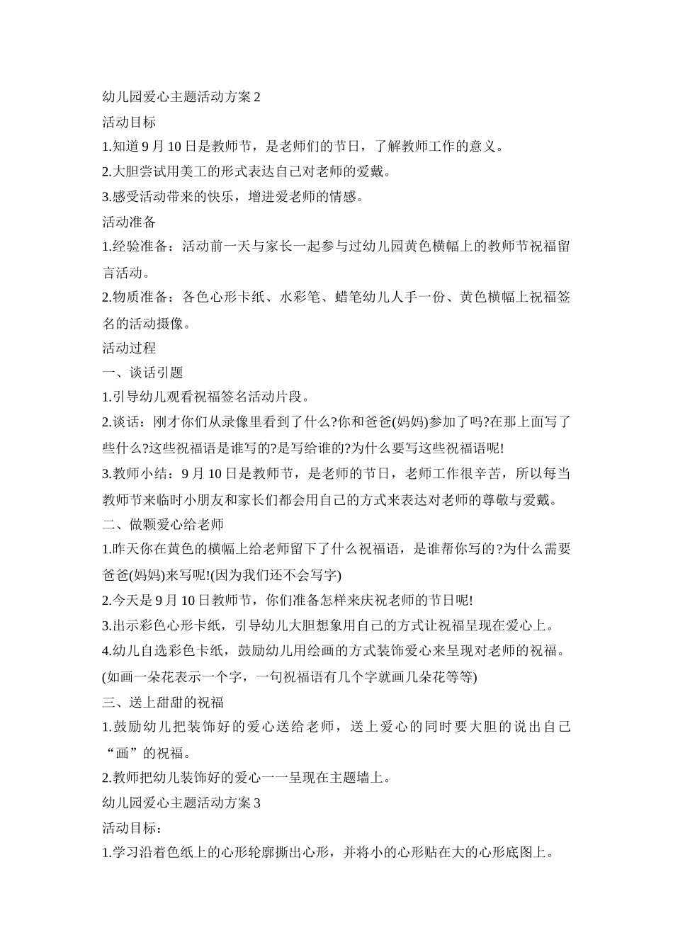 幼儿园爱心主题活动策划方案五篇_第2页