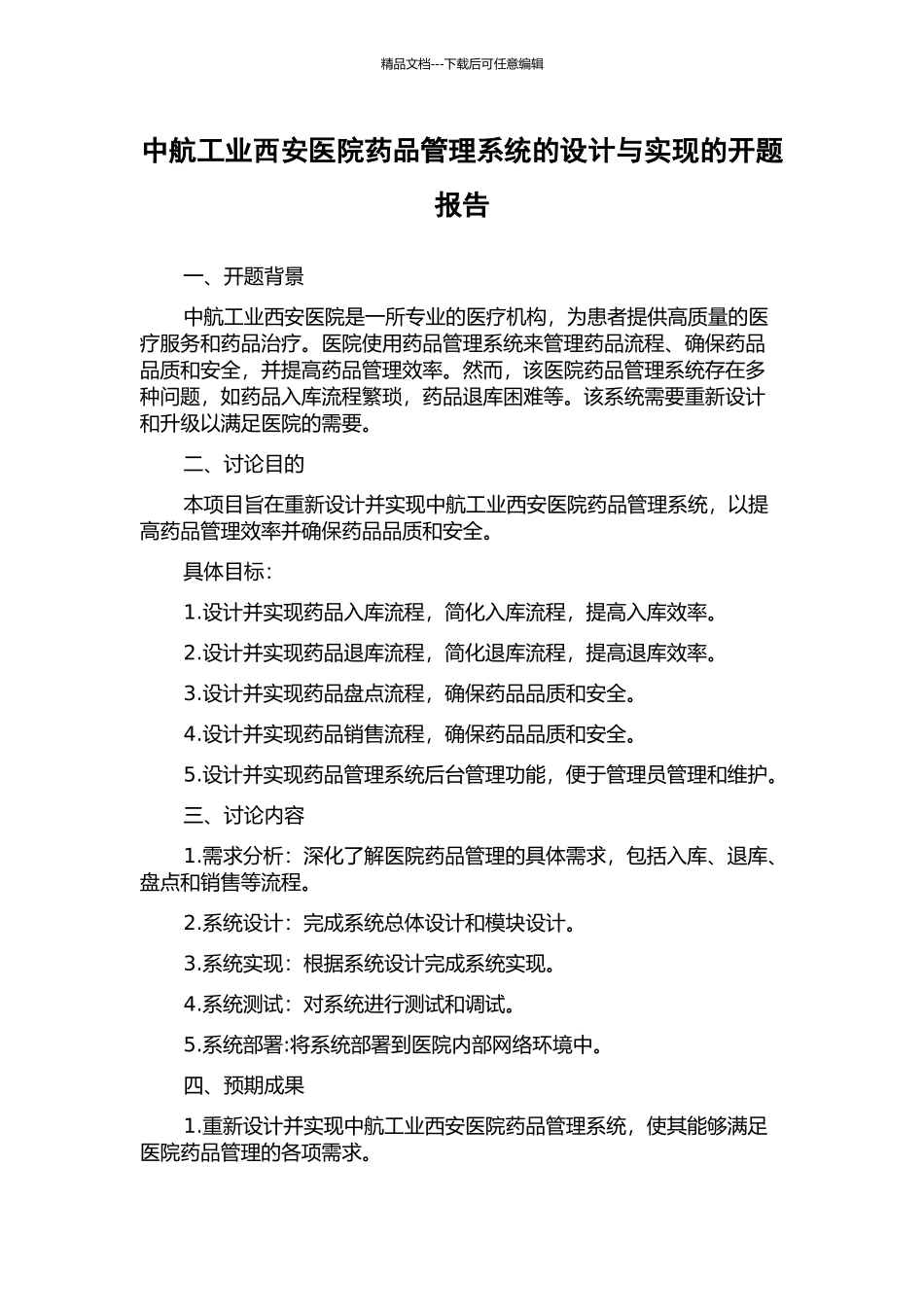 中航工业西安医院药品管理系统的设计与实现的开题报告_第1页