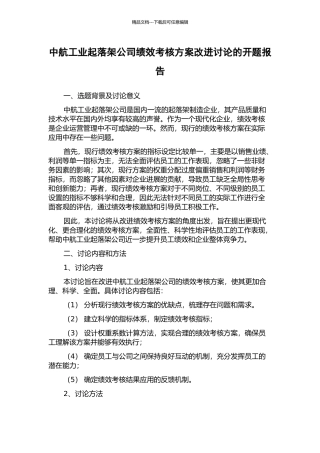 中航工业起落架公司绩效考核方案改进研究的开题报告