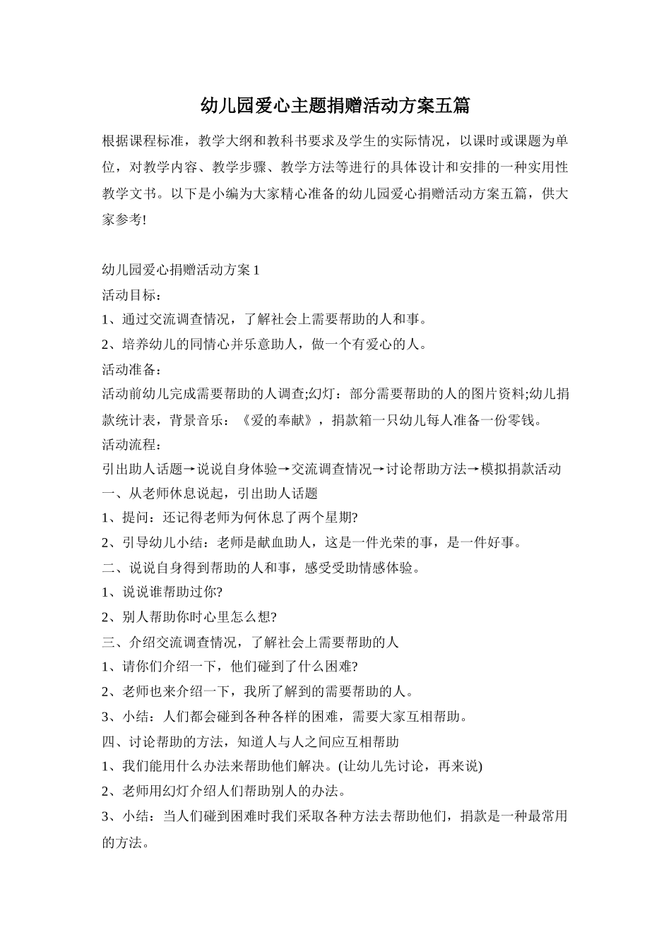 幼儿园爱心主题捐赠活动方案五篇_第1页