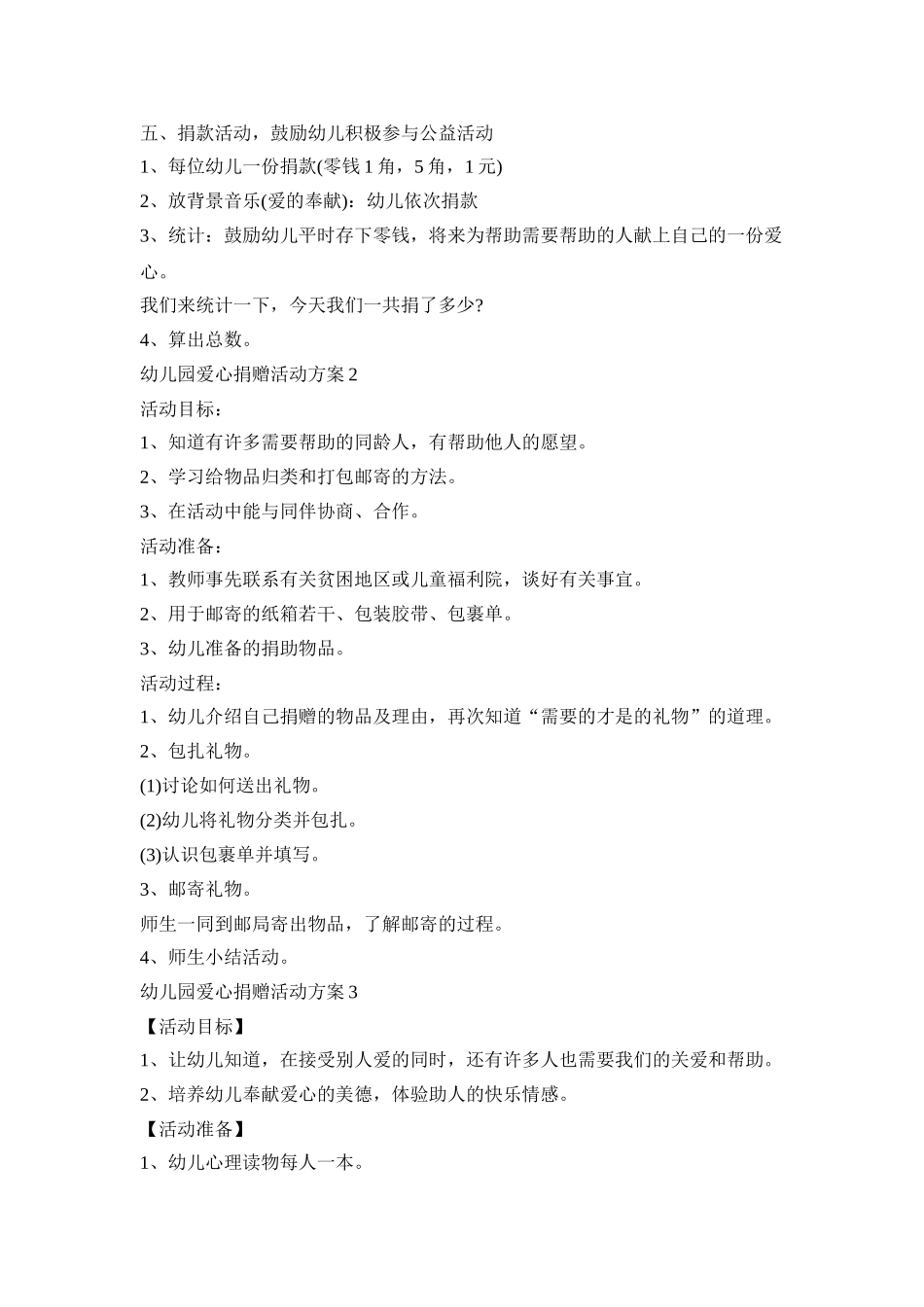 幼儿园爱心主题捐赠活动方案五篇_第2页