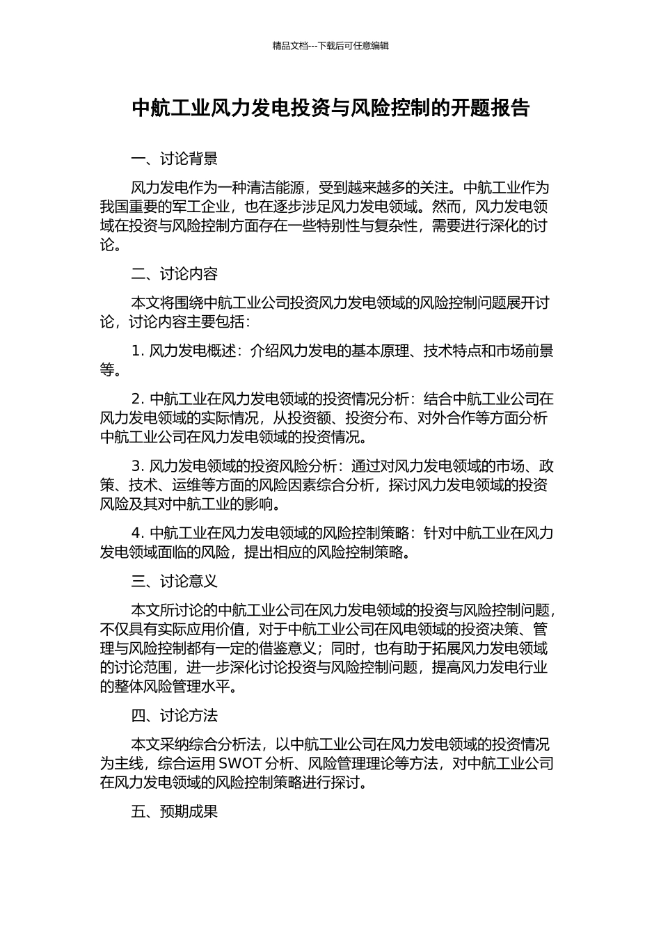 中航工业风力发电投资与风险控制的开题报告_第1页