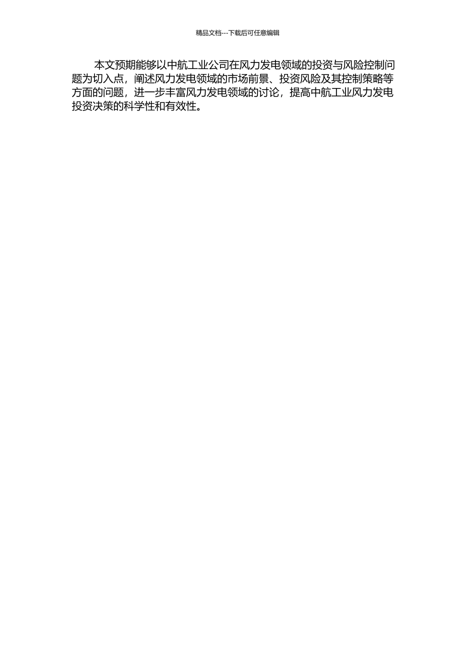 中航工业风力发电投资与风险控制的开题报告_第2页