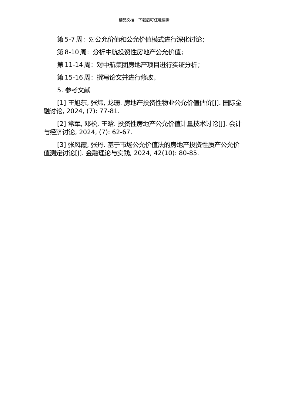 中航投资性房地产公允价值模式研究的开题报告_第2页