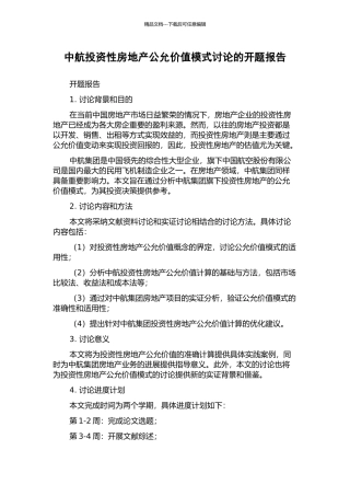 中航投资性房地产公允价值模式研究的开题报告