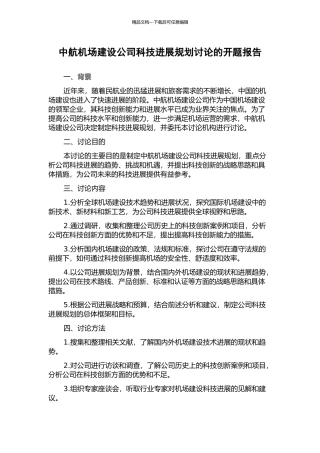 中航机场建设公司科技发展规划研究的开题报告