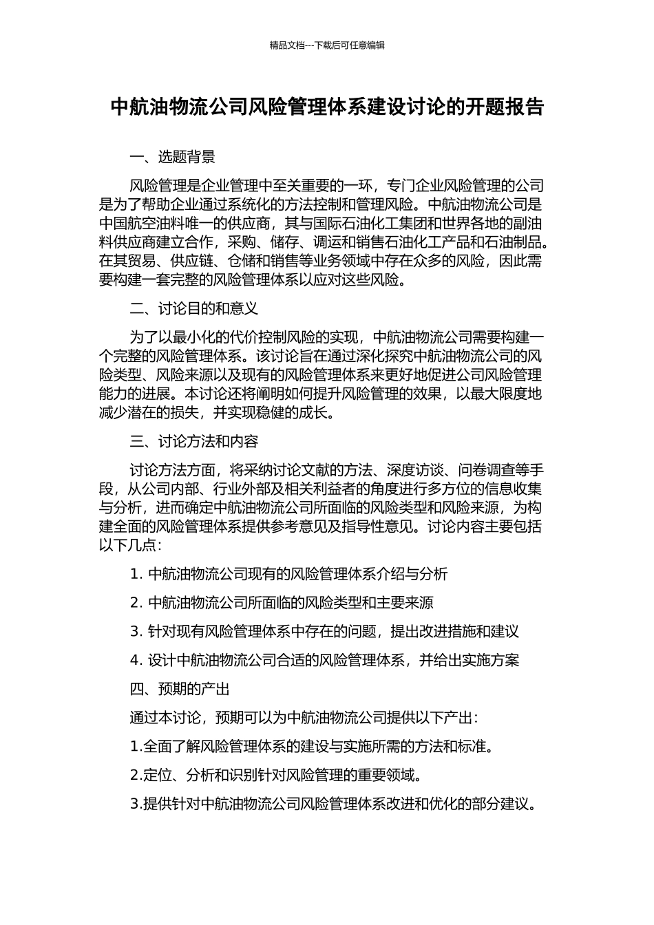 中航油物流公司风险管理体系建设研究的开题报告_第1页