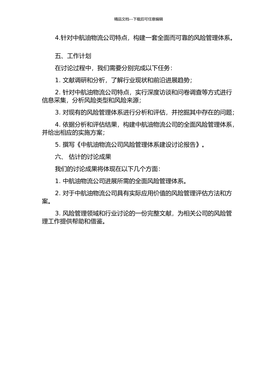 中航油物流公司风险管理体系建设研究的开题报告_第2页
