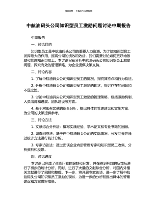 中航油码头公司知识型员工激励问题研究中期报告