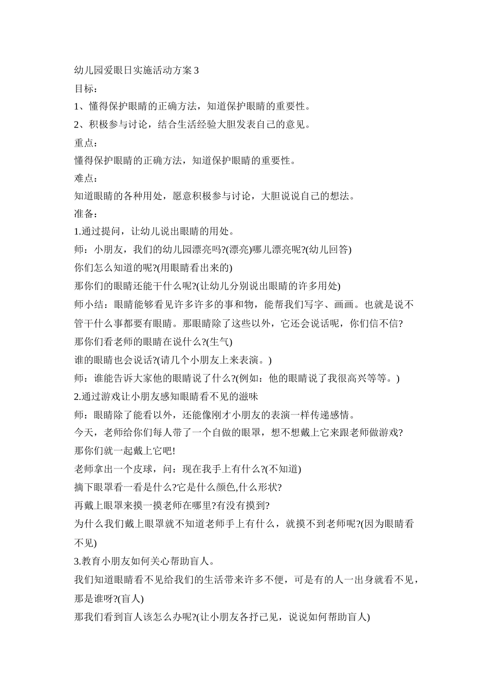 幼儿园爱眼日实施活动策划方案五篇_第3页
