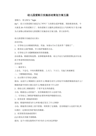 幼儿园爱眼日实施活动策划方案五篇