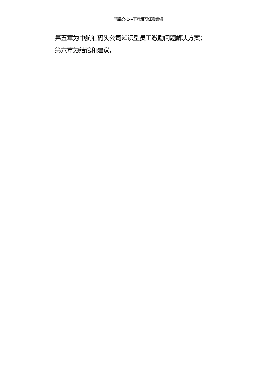 中航油码头公司知识型员工激励问题研究开题报告_第2页