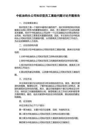 中航油码头公司知识型员工激励问题研究开题报告