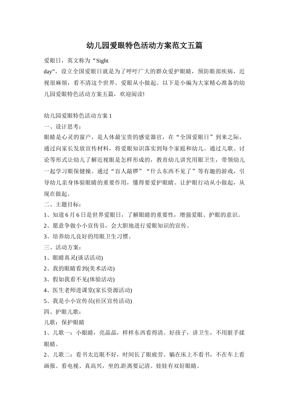 幼儿园爱眼特色活动方案范文五篇_第1页