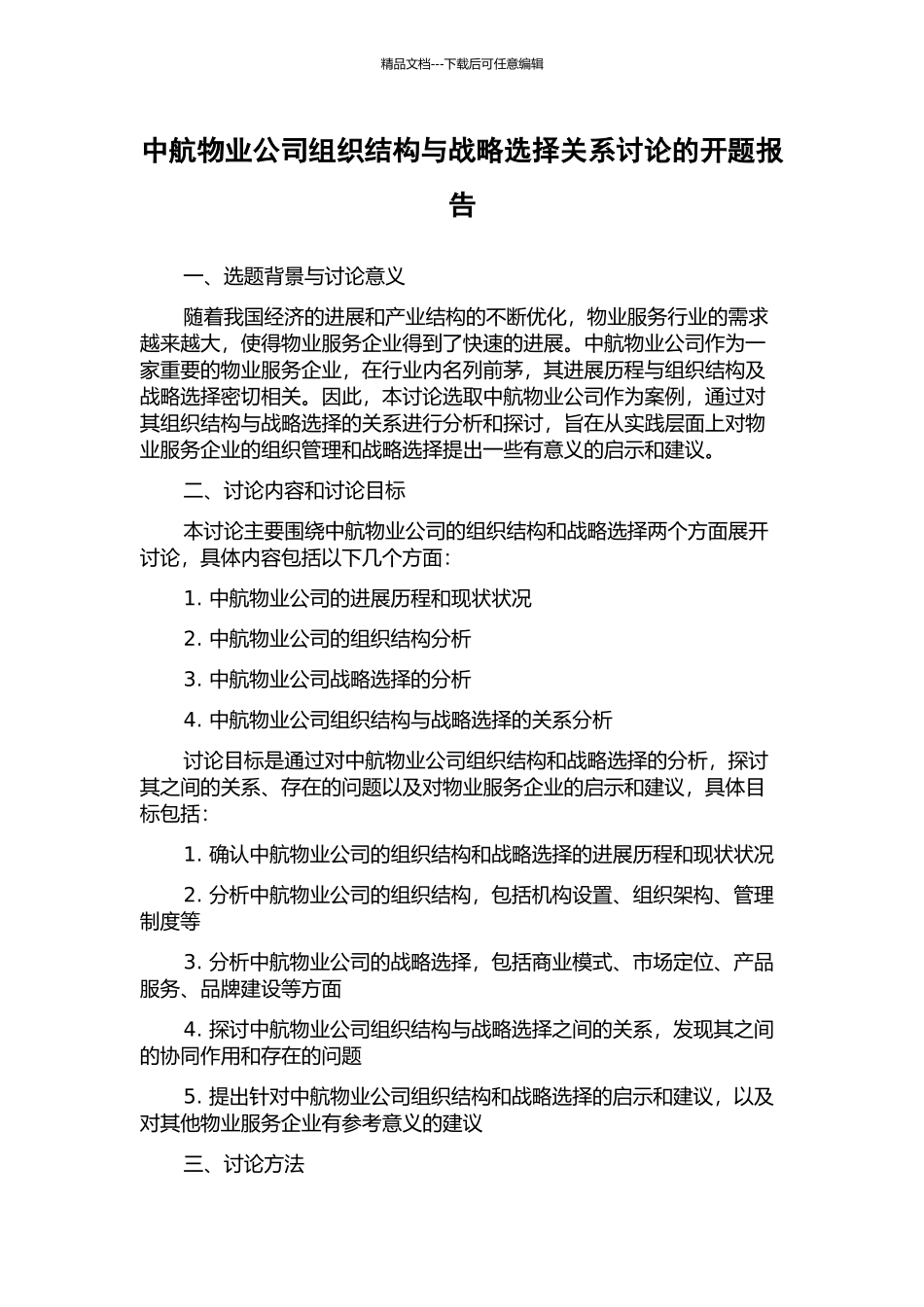 中航物业公司组织结构与战略选择关系研究的开题报告_第1页