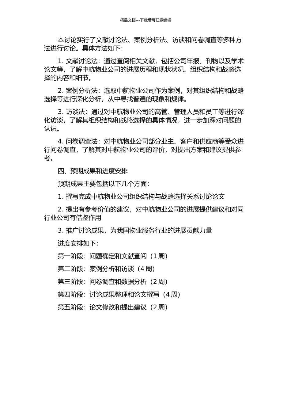 中航物业公司组织结构与战略选择关系研究的开题报告_第2页