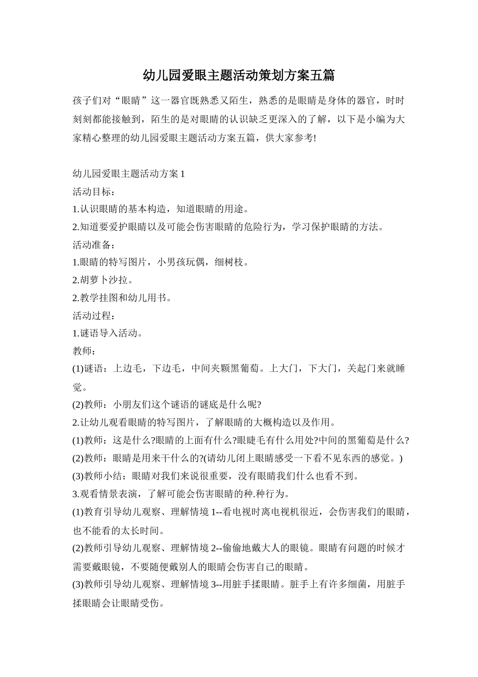 幼儿园爱眼主题活动策划方案五篇_第1页