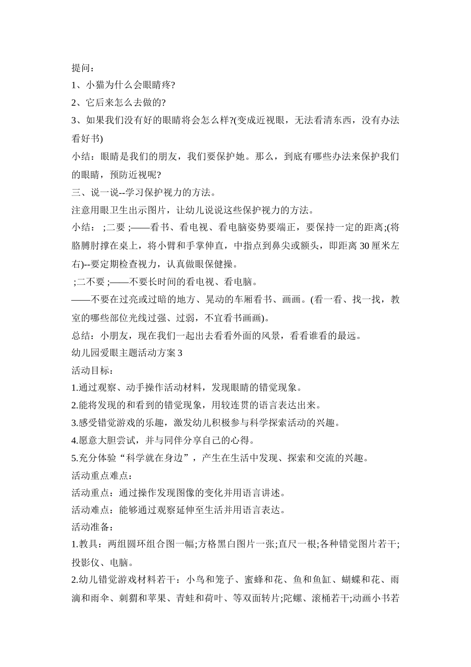 幼儿园爱眼主题活动策划方案五篇_第3页