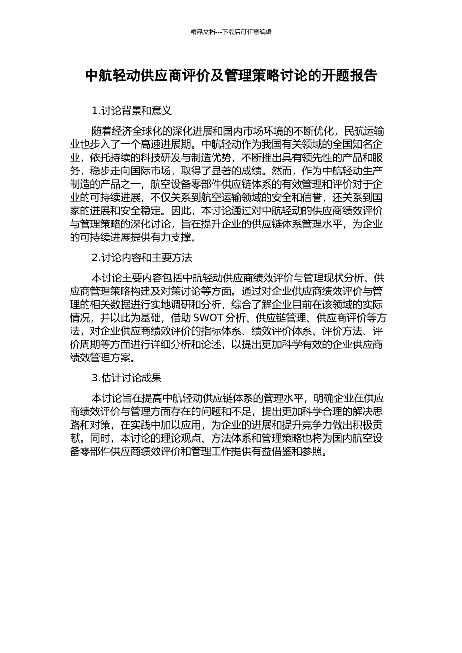 中航轻动供应商评价及管理策略研究的开题报告_第1页