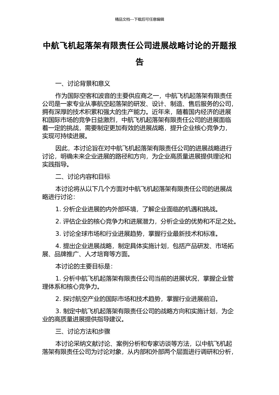 中航飞机起落架有限责任公司发展战略研究的开题报告_第1页