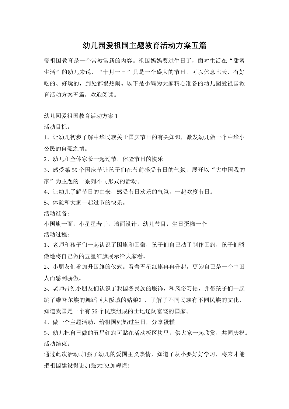 幼儿园爱祖国主题教育活动方案五篇_第1页