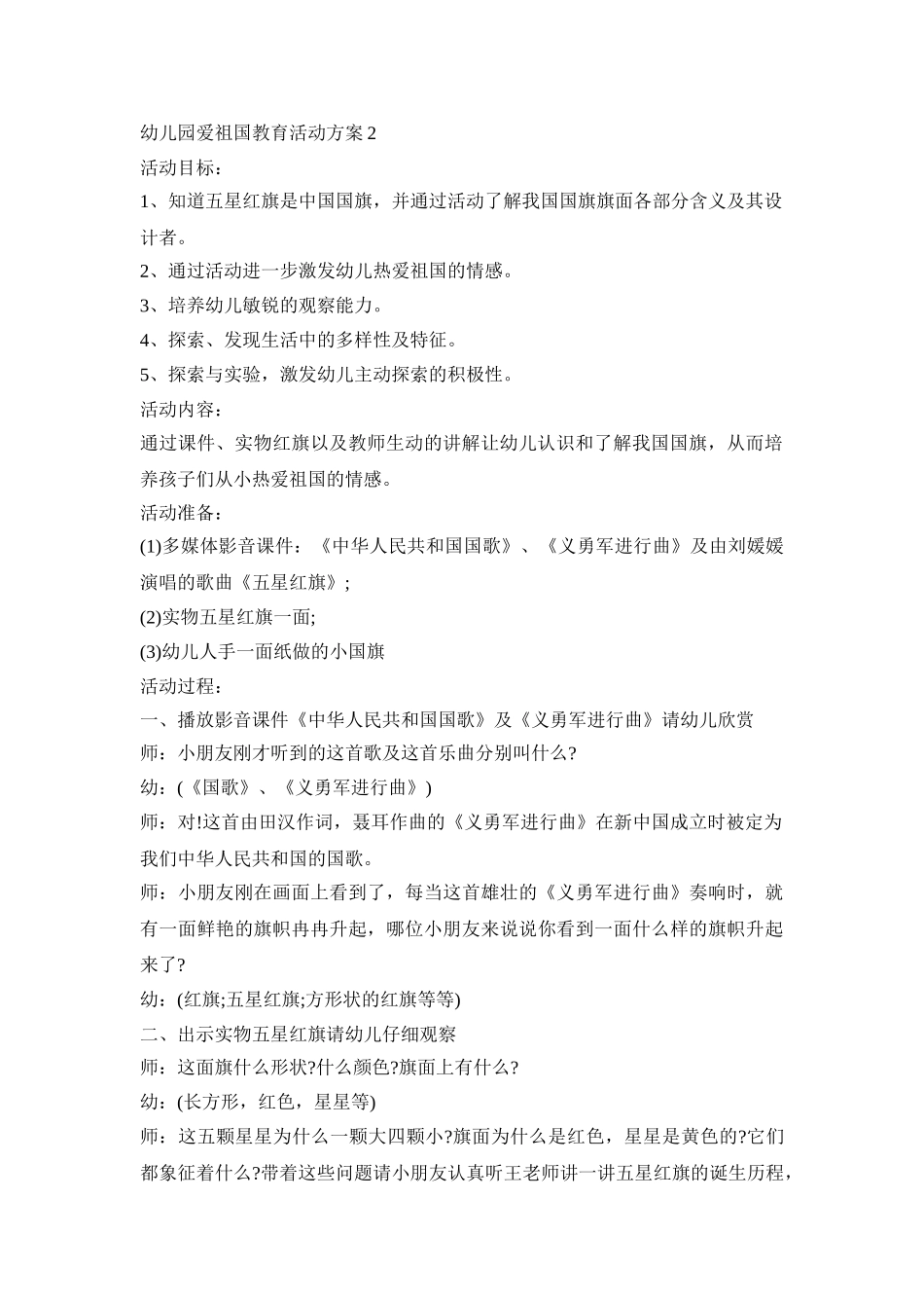 幼儿园爱祖国主题教育活动方案五篇_第2页
