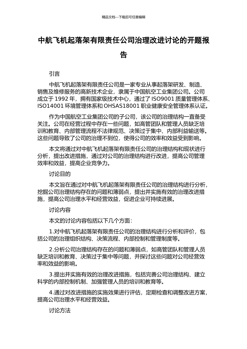 中航飞机起落架有限责任公司治理改进研究的开题报告_第1页