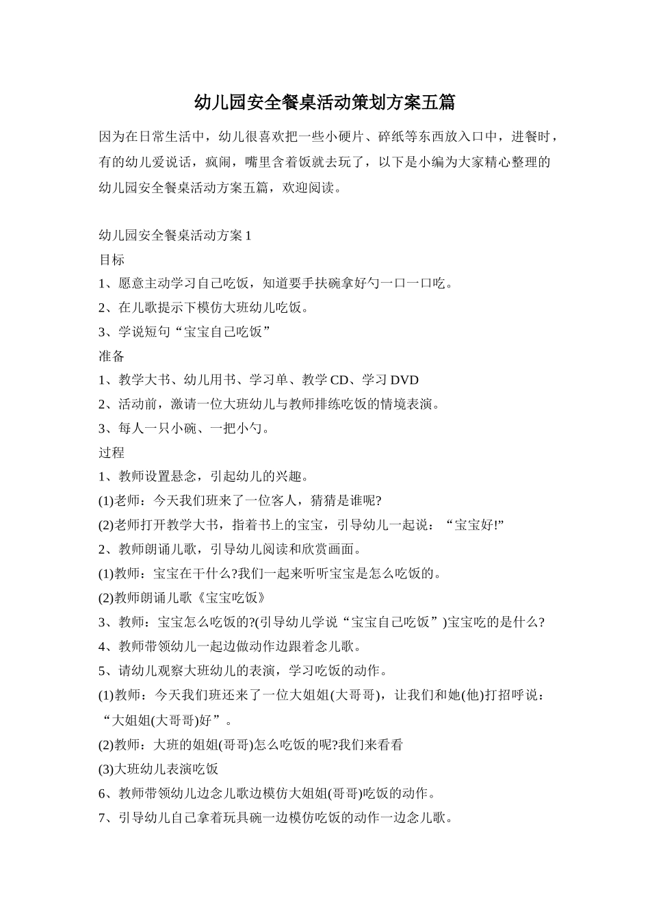 幼儿园安全餐桌活动策划方案五篇_第1页