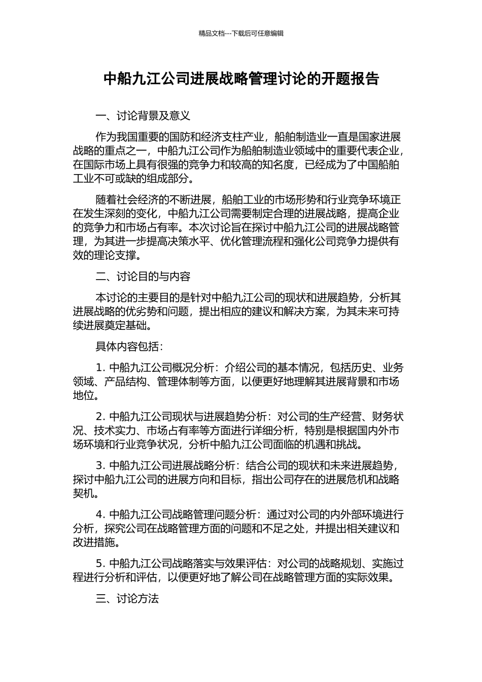 中船九江公司发展战略管理研究的开题报告_第1页