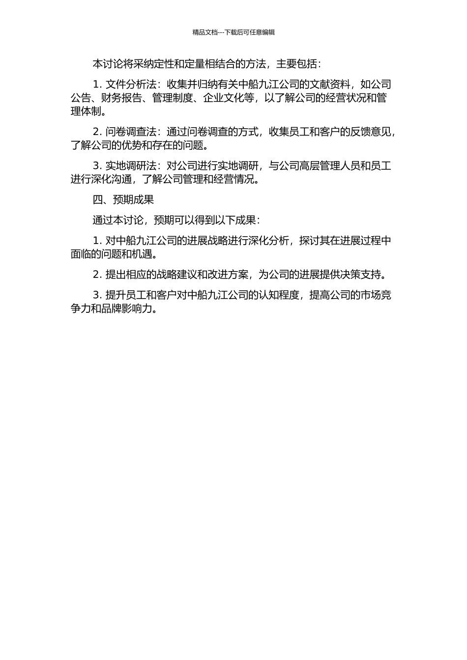 中船九江公司发展战略管理研究的开题报告_第2页