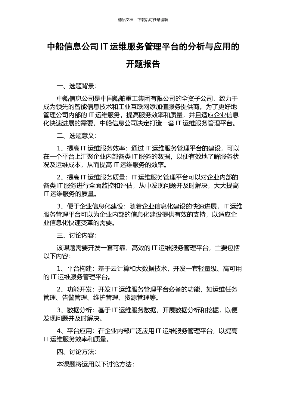 中船信息公司IT运维服务管理平台的分析与应用的开题报告_第1页