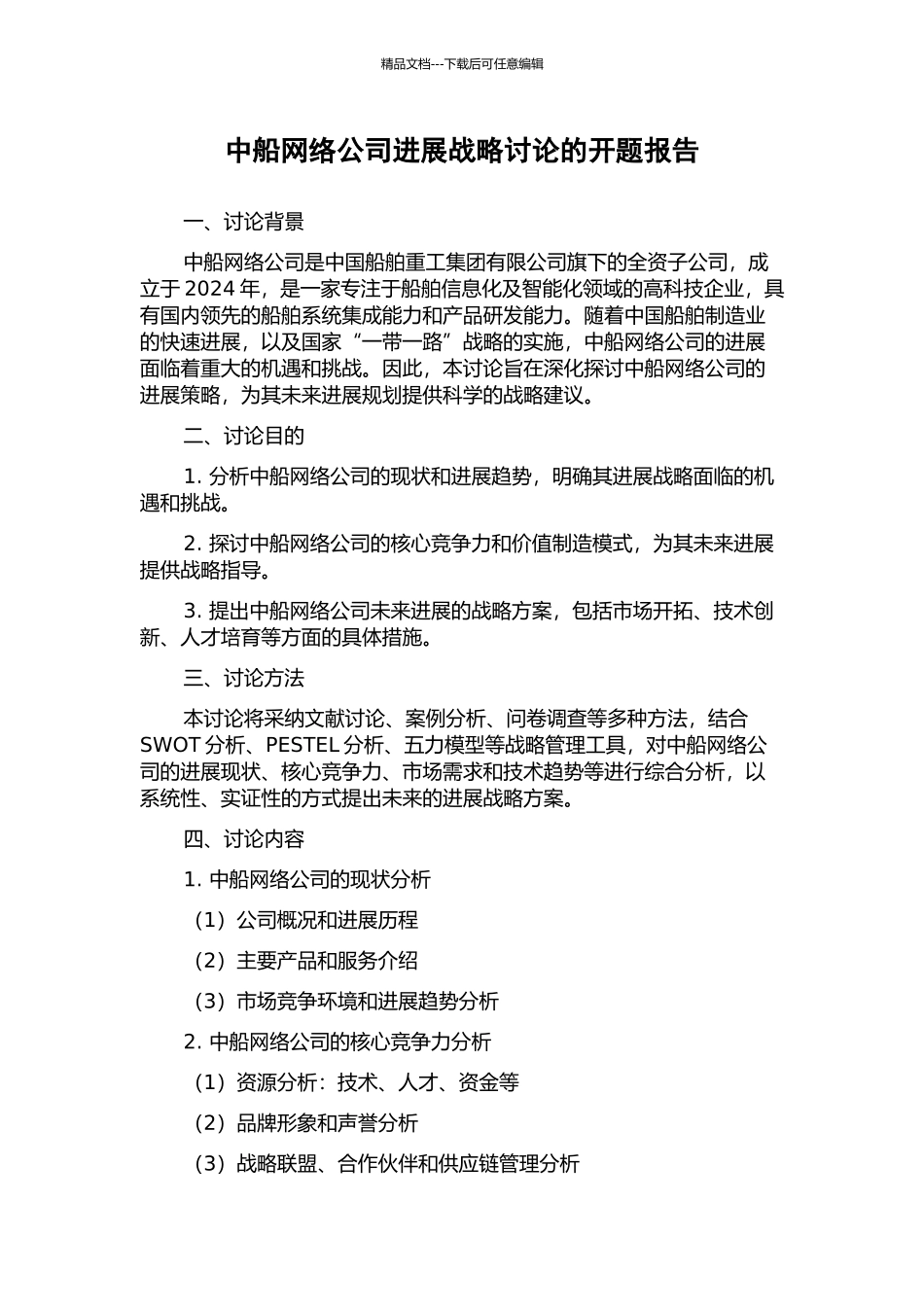 中船网络公司发展战略研究的开题报告_第1页