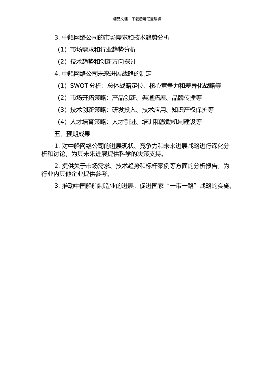 中船网络公司发展战略研究的开题报告_第2页