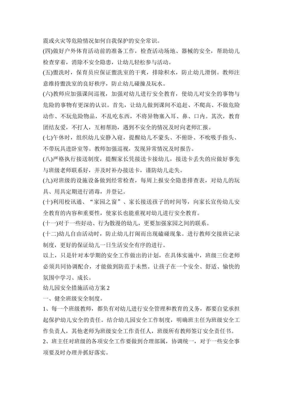 幼儿园安全措施活动策划方案五篇_第2页