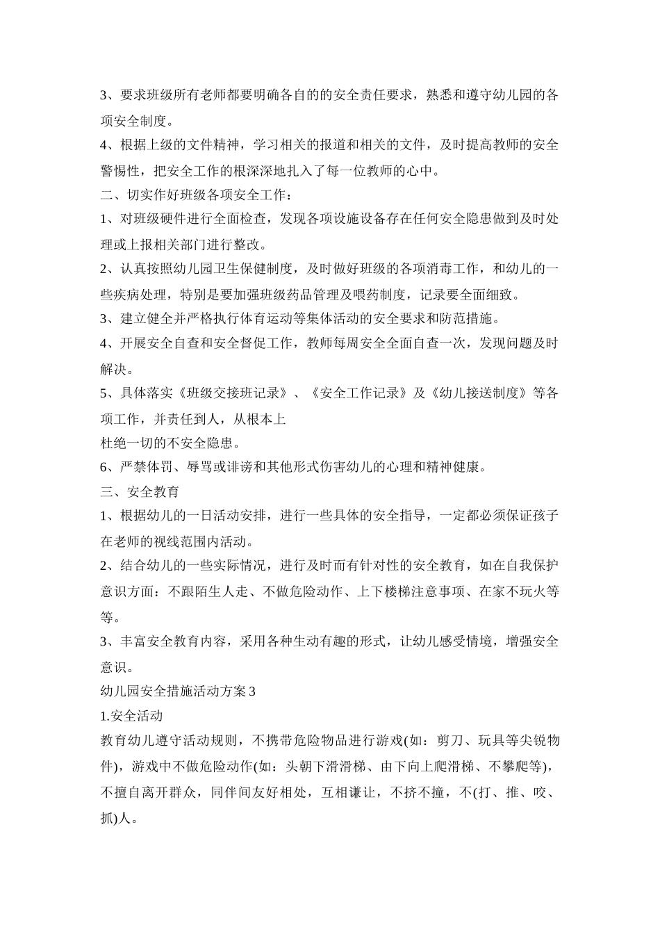 幼儿园安全措施活动策划方案五篇_第3页